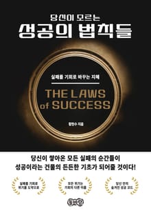 당신이 모르는 성공의 법칙들