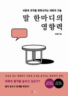 말 한마디의 영향력