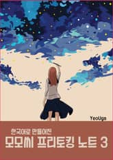 한국어로 만들어진 모모씨 프리토킹 노트 3 표지 이미지