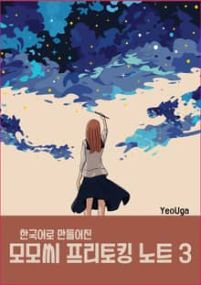 한국어로 만들어진 모모씨 프리토킹 노트 3