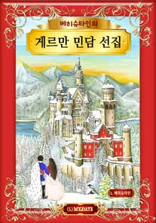 베히슈타인의 게르만 민담 선집