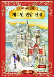 베히슈타인의 게르만 민담 선집