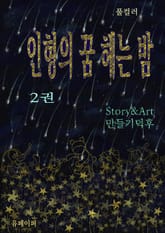 인형의 꿈 헤는 밤 2권 표지 이미지