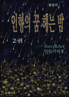 인형의 꿈 헤는 밤 2권