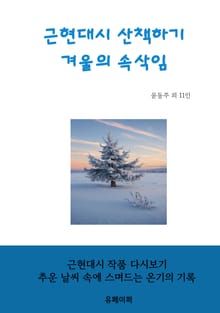 근현대시 산책하기 겨울의 속삭임