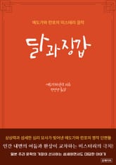 달과 장갑 표지 이미지