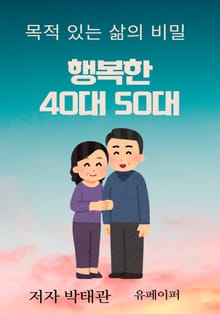 행복한 40대 50대