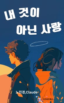 내 것이 아닌 사랑