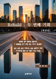 개정판 | ReBuild ; 두 번째 기회