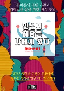 인생의 해답은 나에게 있다 (영어+한글)