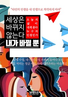세상은 바뀌지 않는다, 내가 바뀔 뿐
