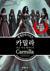 카밀라, 최초 여성 뱀파이어 표지 이미지