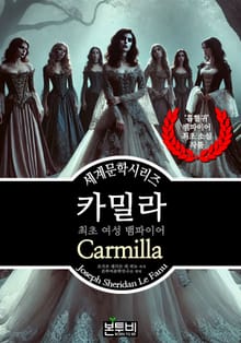 카밀라, 최초 여성 뱀파이어
