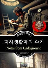 지하생활자의 수기, 표도르 도스토옙스키 표지 이미지