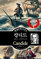 캉디드 혹은 낙관주의자, 볼테르 표지 이미지