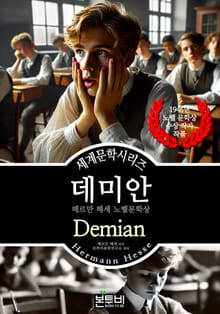 데미안, 헤르만 헤세 노벨문학상