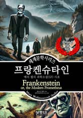 프랑켄슈타인, 메리 셸리 과학소설(SF) 시초 표지 이미지