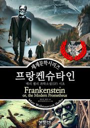 프랑켄슈타인, 메리 셸리 과학소설(SF) 시초