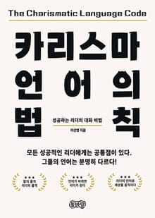 카리스마 언어의 법칙