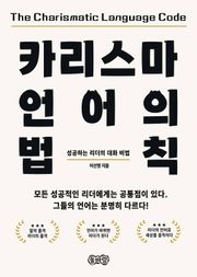 카리스마 언어의 법칙