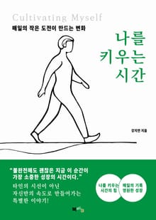 나를 키우는 시간