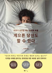 게으른 당신도 할 수 있다