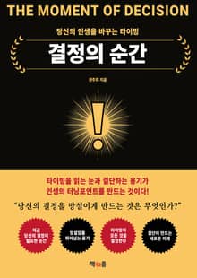 결정의 순간