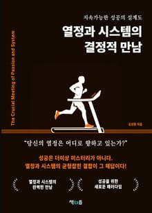 열정과 시스템의 결정적 만남