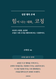 힘이 나는 대화, 코칭