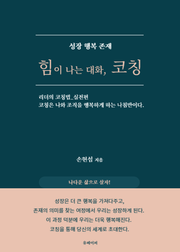 힘이 나는 대화, 코칭