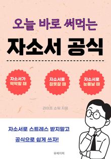 오늘 바로 써먹는 자소서 공식