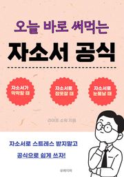 오늘 바로 써먹는 자소서 공식