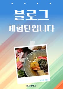 블로그 체험단입니다