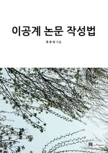 이공계 논문 작성법