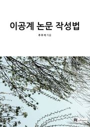 이공계 논문 작성법