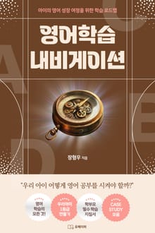 영어 학습 네비게이션 (아이의 영어 성장 여정을 위한 학습 로드맵)