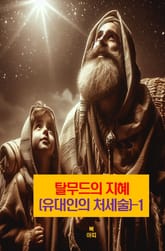 탈무드의 지혜(유대인의 처세술)-1 _유대인의 삶 표지 이미지