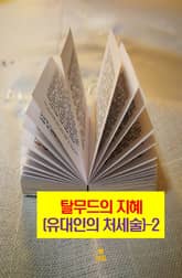 탈무드의 지혜(유대인의 처세술)-2 _평생동안 배워라 표지 이미지