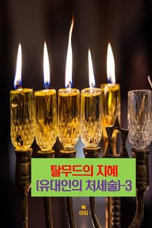탈무드의 지혜(유대인의 처세술)-3 _역경을 극복하라
