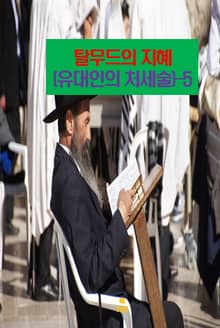탈무드의 지혜(유대인의 처세술)-5 _사랑으로 행동하라