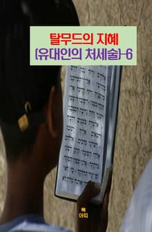 탈무드의 지혜(유대인의 처세술)-6 _웃음과 유머를 가져라