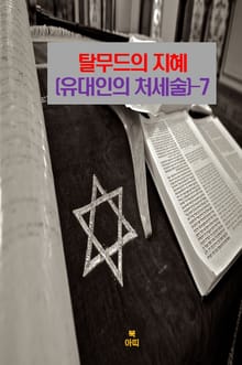탈무드의 지혜(유대인의 처세술)-7 _현재는 미래의 출발점