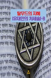 탈무드의 지혜(유대인의 처세술)-8 _친구와 이웃을 소중히 하라 표지 이미지