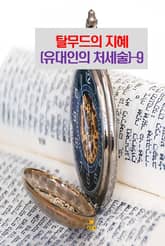 탈무드의 지혜(유대인의 처세술)-9 _작은 일에도 최선을 다하라 표지 이미지