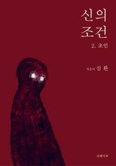신의 조건 2 표지 이미지