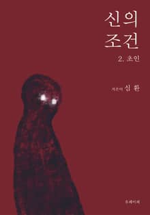신의 조건 2