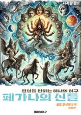 디지털 펄프 페가나의 신들 표지 이미지