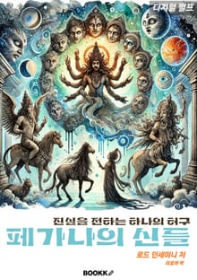 디지털 펄프 페가나의 신들