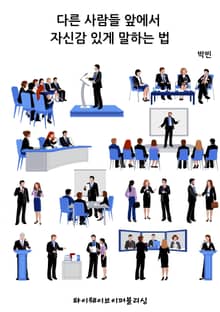 다른 사람들 앞에서 자신감 있게 말하는 법