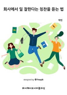 회사에서 일 잘한다는 칭찬을 듣는 법